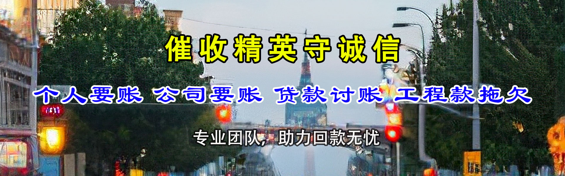 龙湾收债公司